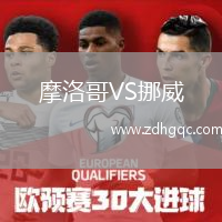 摩洛哥VS挪威