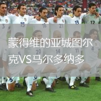蒙得维的亚城图尔克VS马尔多纳多