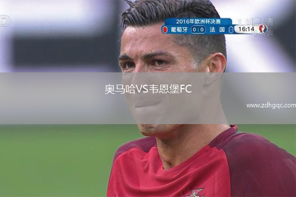 奥马哈VS韦恩堡FC