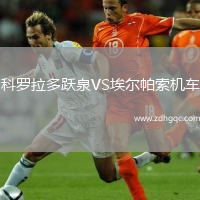 科罗拉多跃泉VS埃尔帕索机车