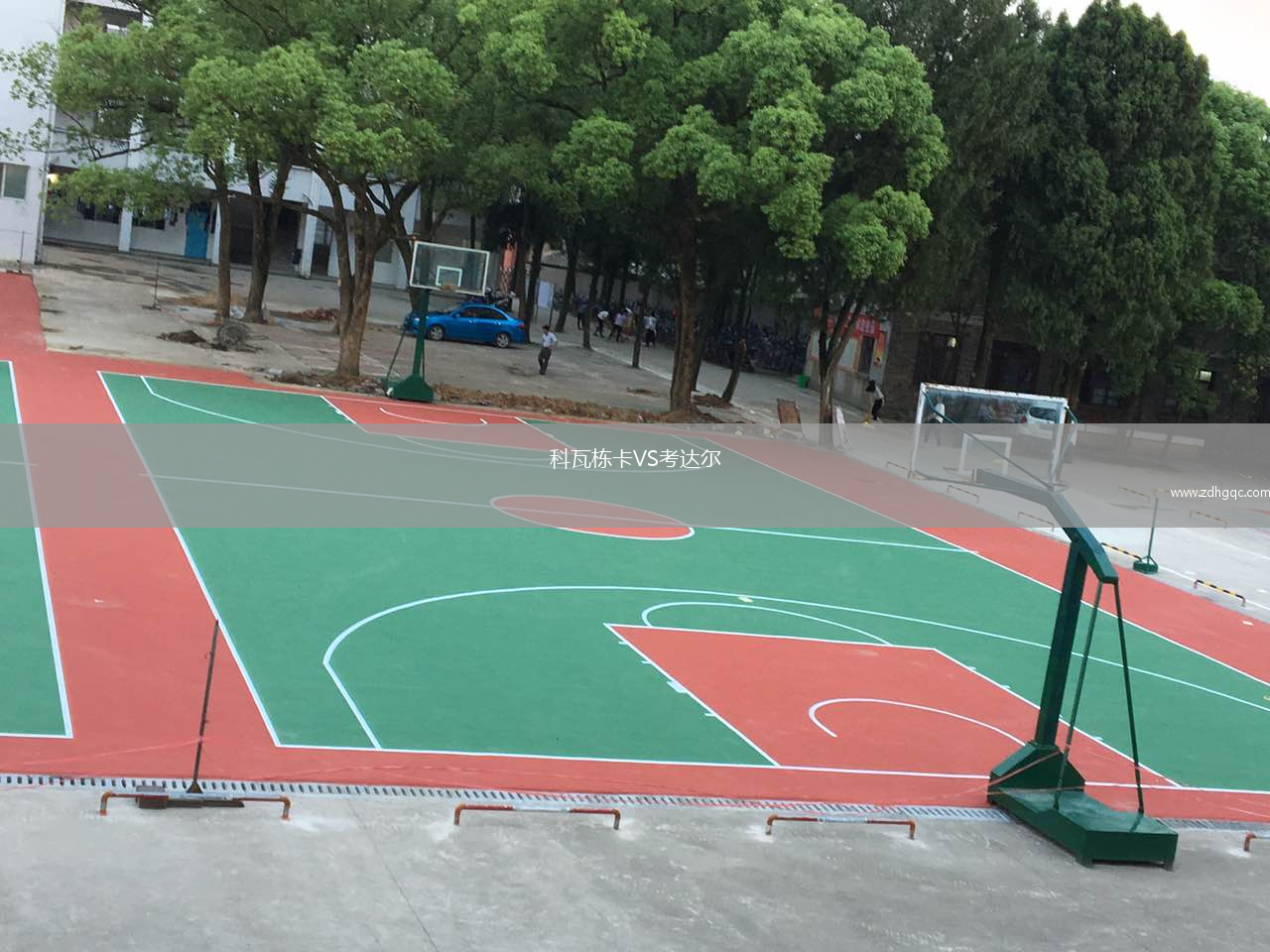 科瓦栋卡VS考达尔