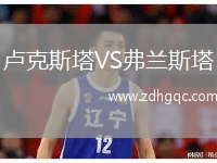 卢克斯塔VS弗兰斯塔
