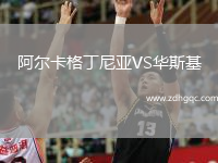 阿尔卡格丁尼亚VS华斯基