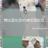 赞比亚女足VS肯尼亚女足