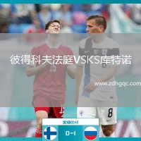 彼得科夫法庭VSKS库特诺