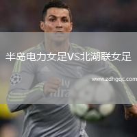 半岛电力女足VS北湖联女足