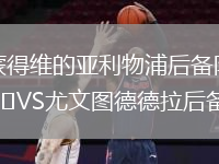 蒙得维的亚利物浦后备队VS尤文图德德拉后备队