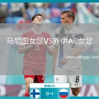 马尼图女足VS乔伊AC女足