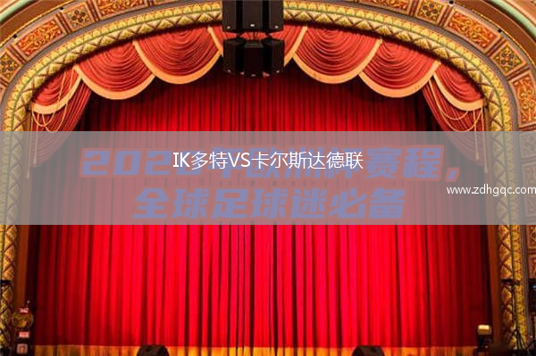 IK多特VS卡尔斯达德联