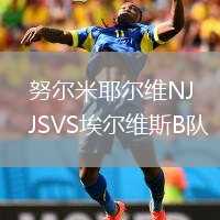 努尔米耶尔维NJSVS埃尔维斯B队