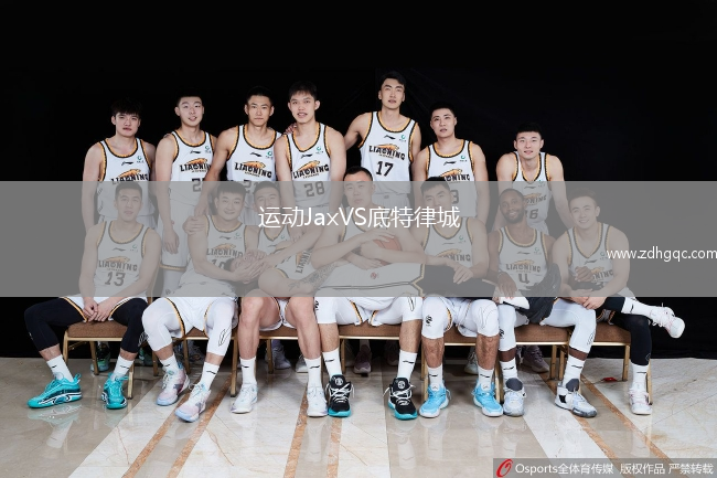 运动JaxVS底特律城
