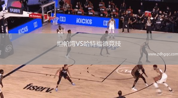 坦帕湾VS哈特福德竞技