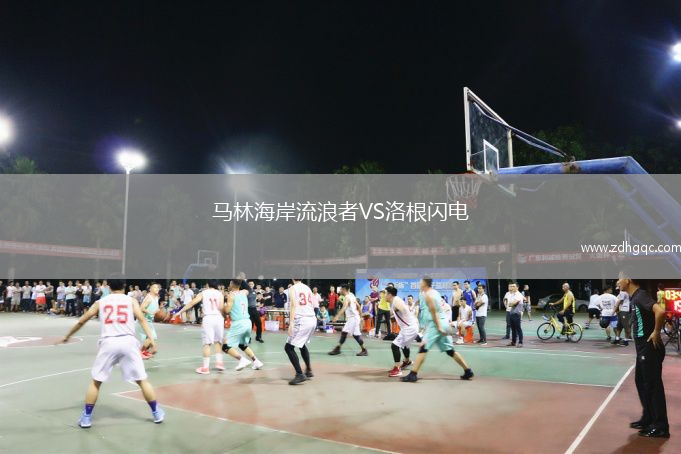 马林海岸流浪者VS洛根闪电