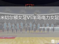 米切尔顿女足VS半岛电力女足