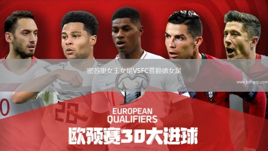 密苏里女王女足VSFC普赖德女足