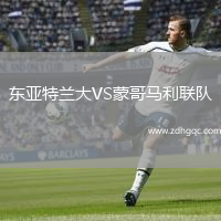 东亚特兰大VS蒙哥马利联队