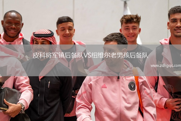 皮科将军镇后备队VS纽维尔老男孩后备队
