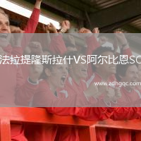 法拉提隆斯拉什VS阿尔比恩SC