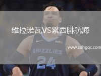 维拉诺瓦VS累西腓航海