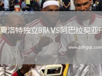 夏洛特独立B队VS阿巴拉契亚F