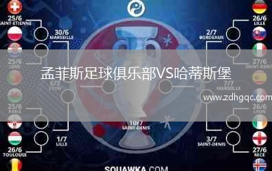 孟菲斯足球俱乐部VS哈蒂斯堡