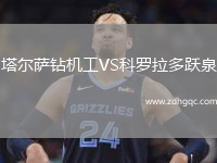 塔尔萨钻机工VS科罗拉多跃泉