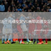 法兰克福女足VS费耶诺德女足