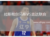 拉斯帕尔马斯VS吉达联合