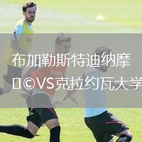 布加勒斯特迪纳摩VS克拉约瓦大学