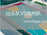 汕头队VS梅州队