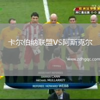 卡尔伯纳联盟VS阿斯克尔