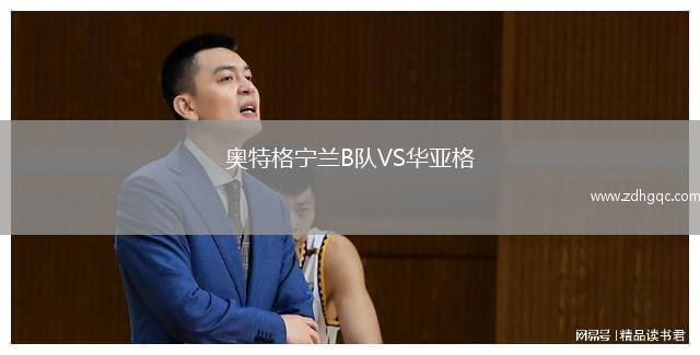奥特格宁兰B队VS华亚格