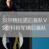 贝尔格拉诺后备队VS皮科将军镇后备队