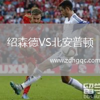 绍森德VS北安普顿
