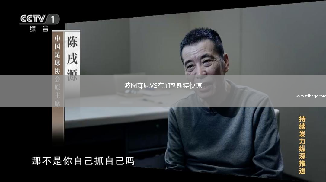 波图森尼VS布加勒斯特快速