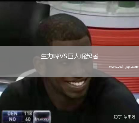 生力啤VS巨人崛起者