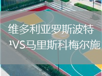 维多利亚罗斯波特VS马里斯科梅尔施