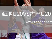 海地U20VS古巴U20