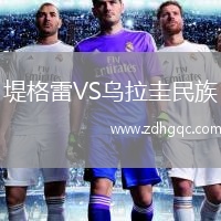 堤格雷VS乌拉圭民族
