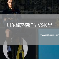 贝尔格莱德红星VS拉恩
