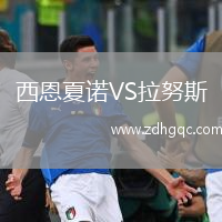 西恩夏诺VS拉努斯